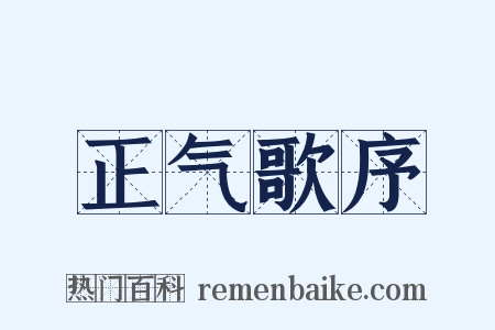 正气歌序是什么意思的图片